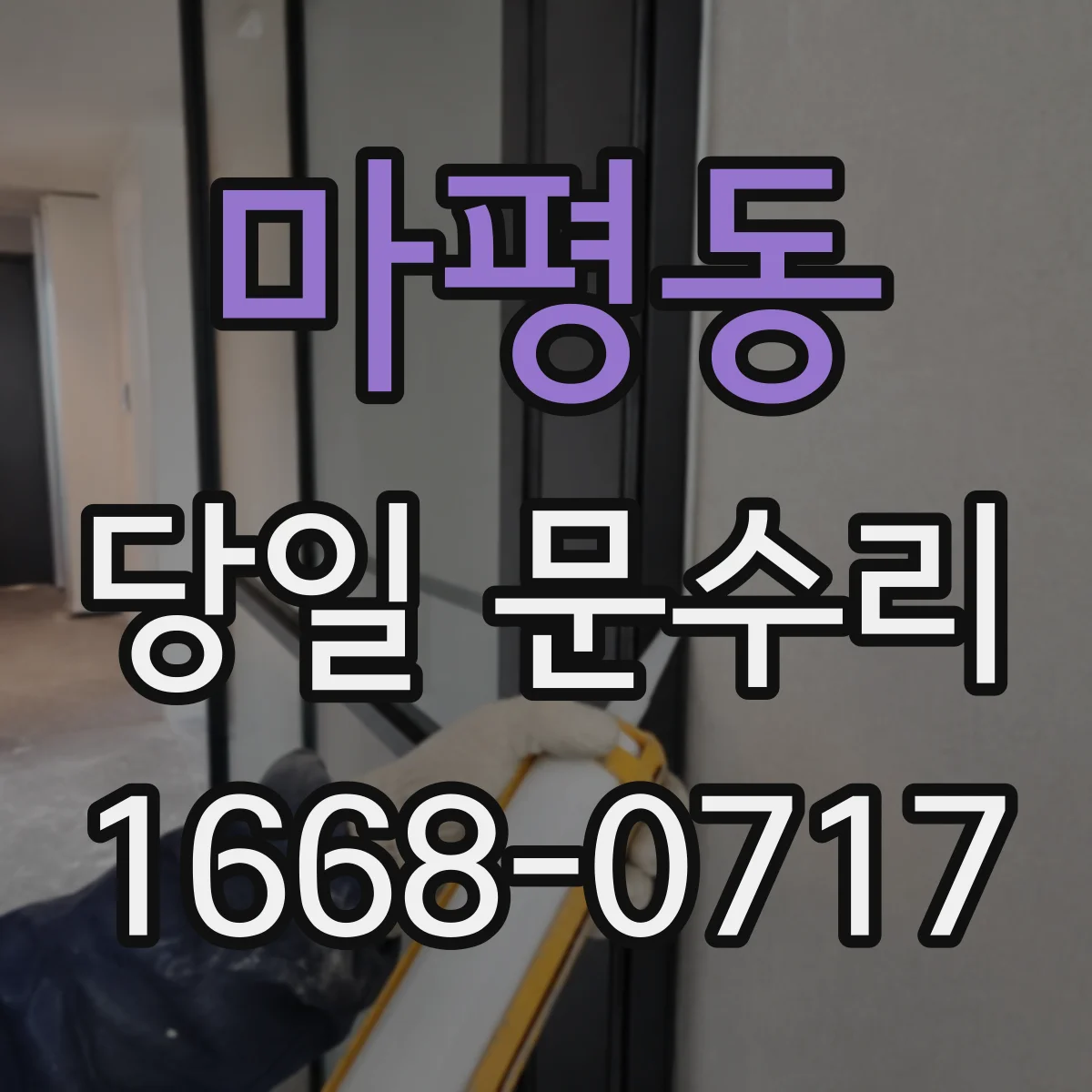 마평동 당일 문수리