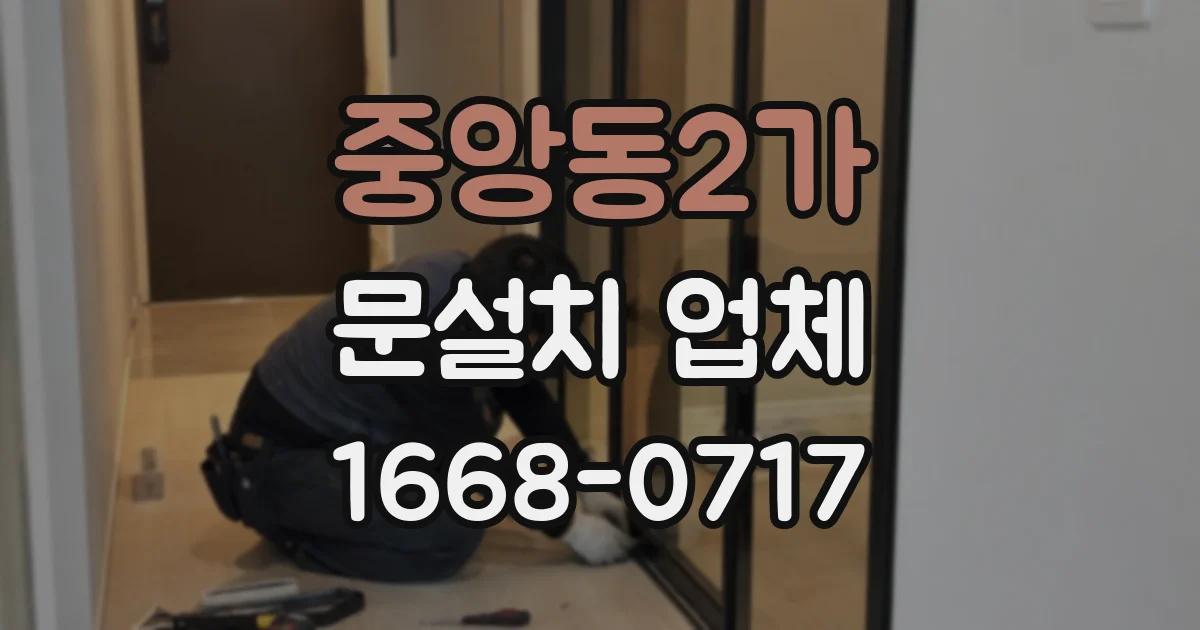 중앙동2가 문설치 업체