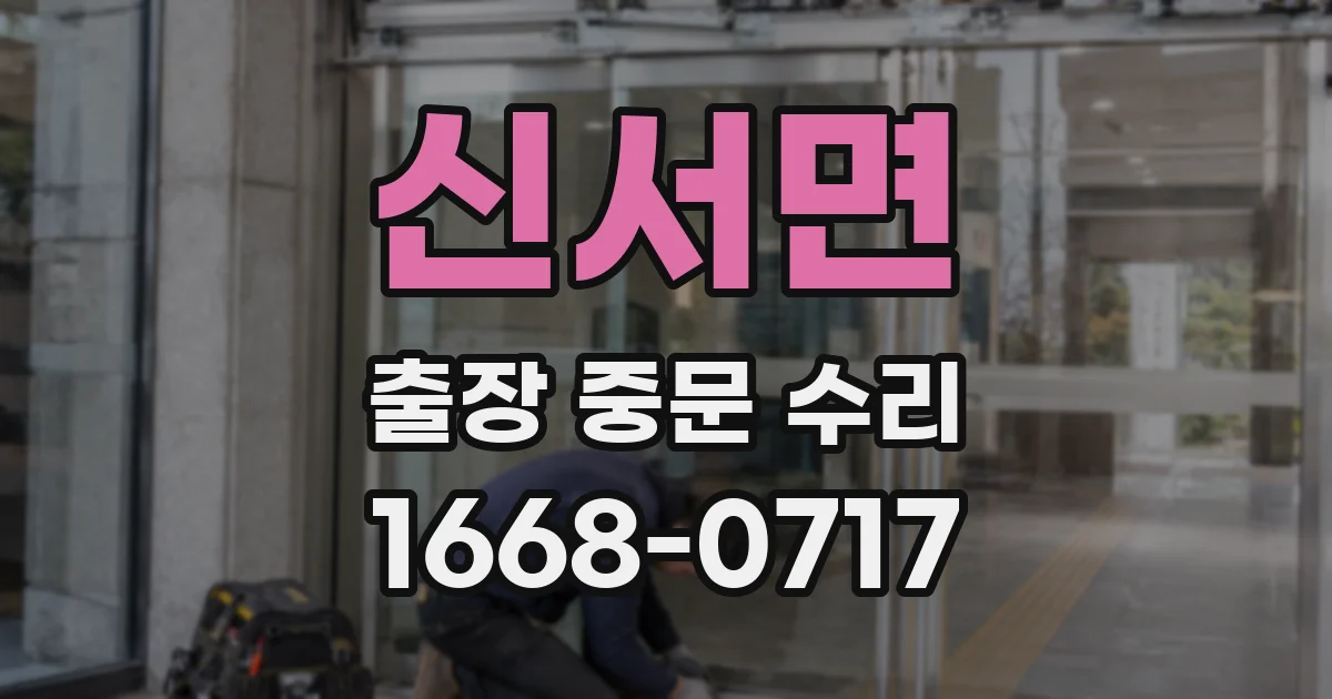 신서면 출장 중문 수리