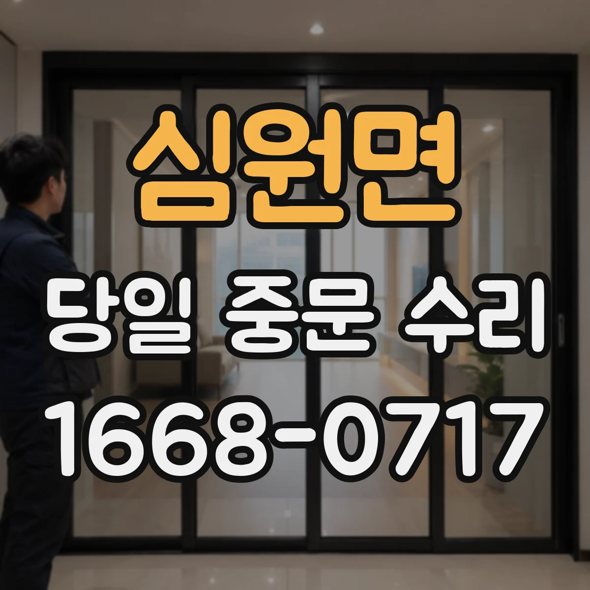 심원면 당일 중문 수리