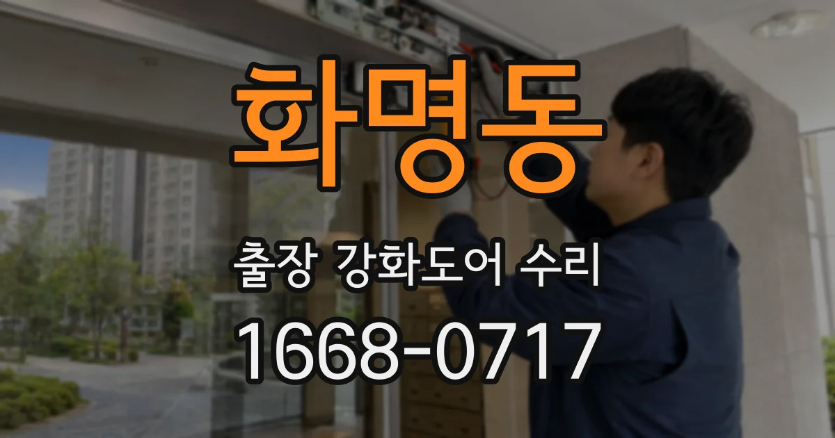 화명동 출장 강화도어 수리