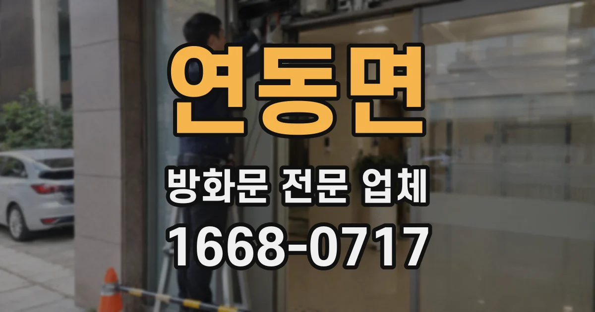 연동면 방화문 전문 업체