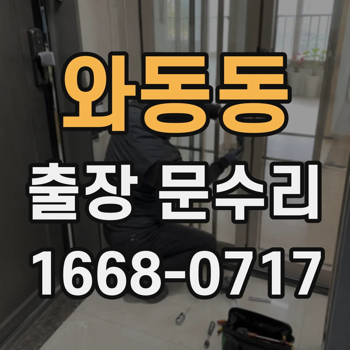 와동동 출장 문수리