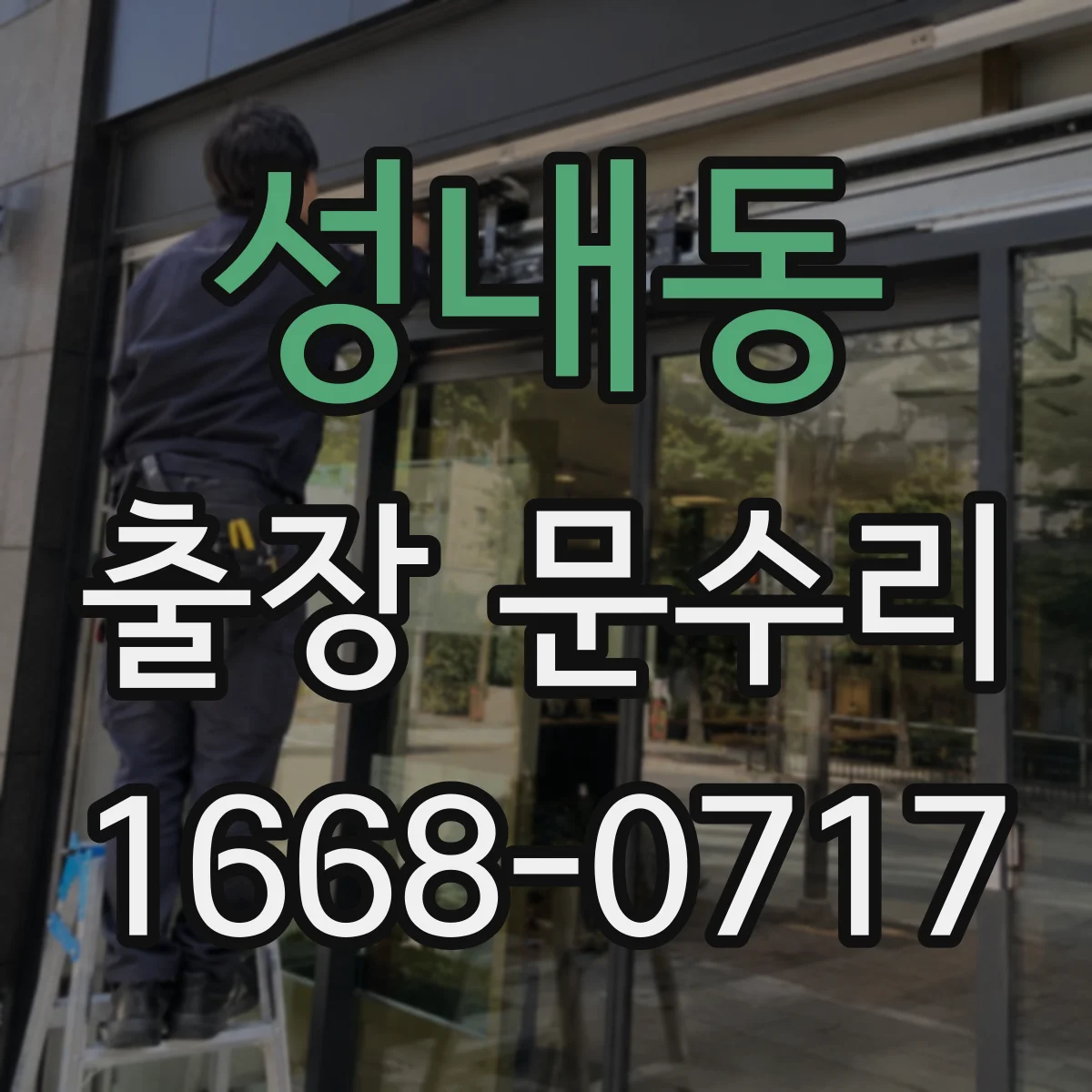 성내동 출장 문수리