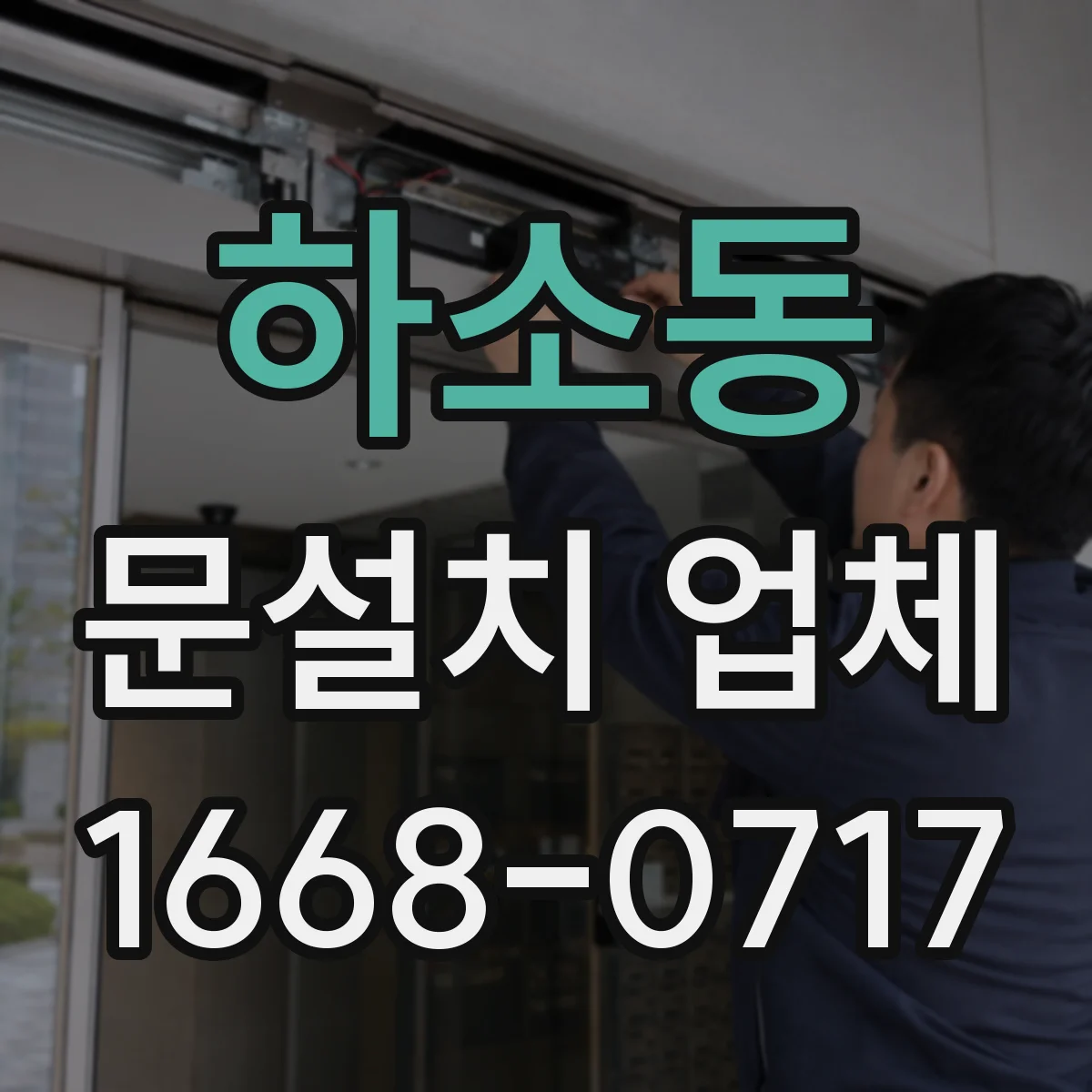 하소동 문설치 업체