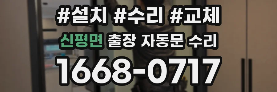 신평면 출장 자동문 수리