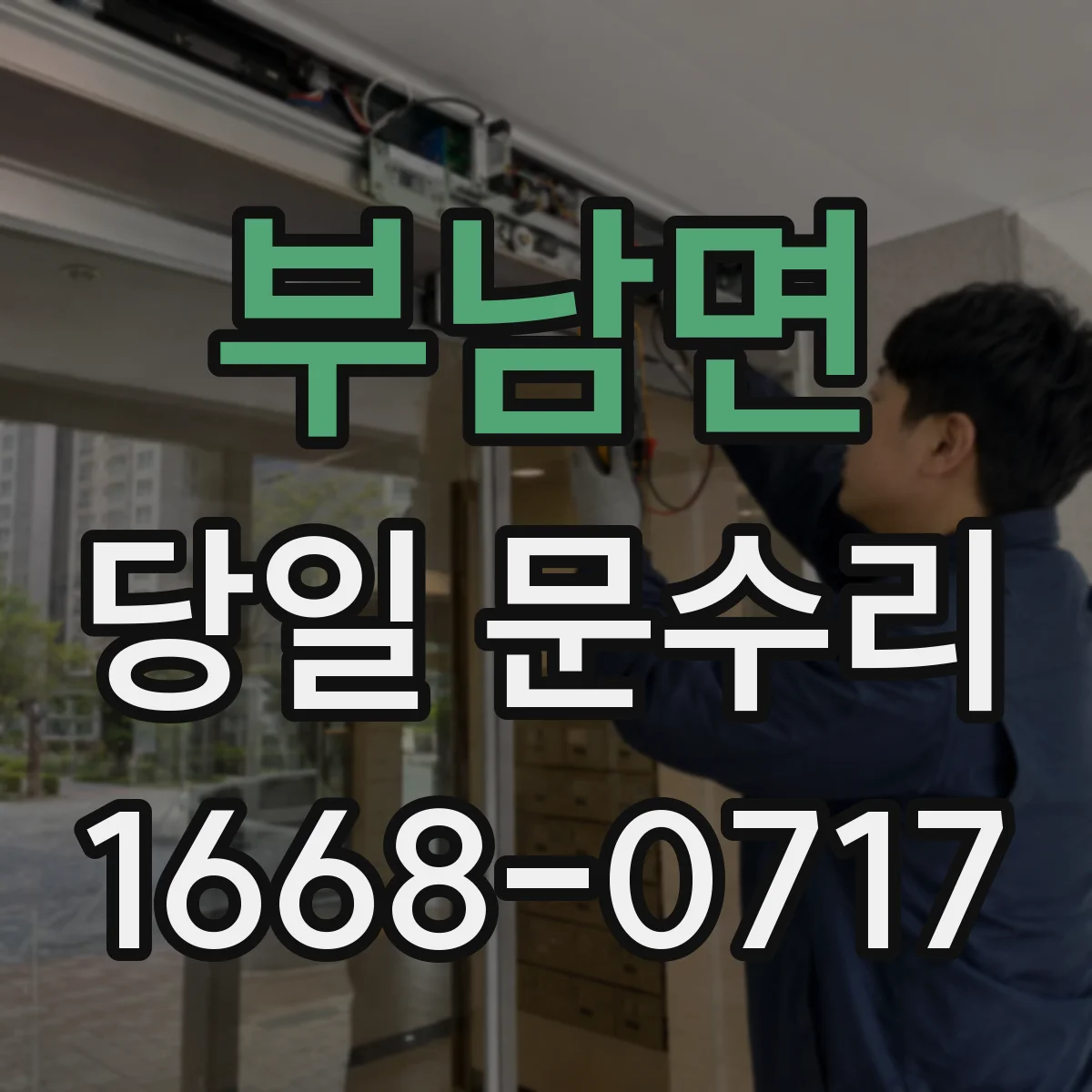 부남면 당일 문수리