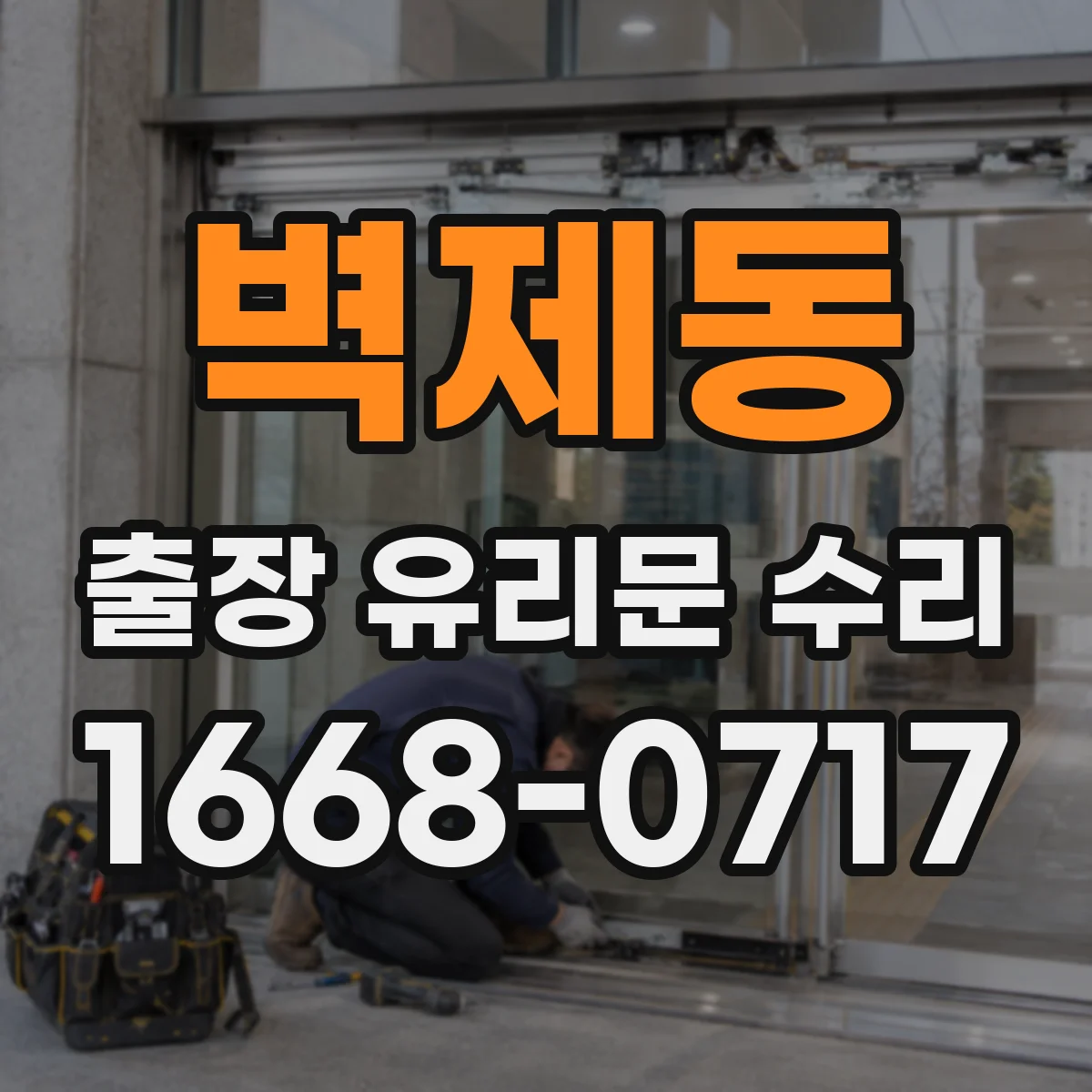벽제동 출장 유리문 수리