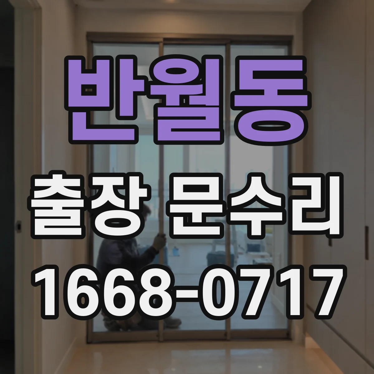 반월동 출장 문수리