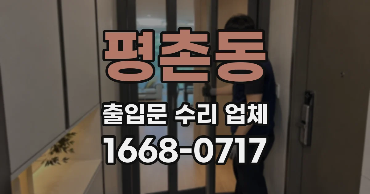 평촌동 출입문 수리 업체