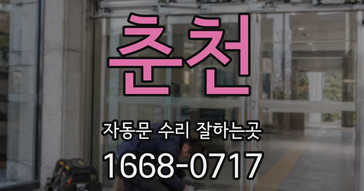 춘천 자동문 수리 잘하는곳