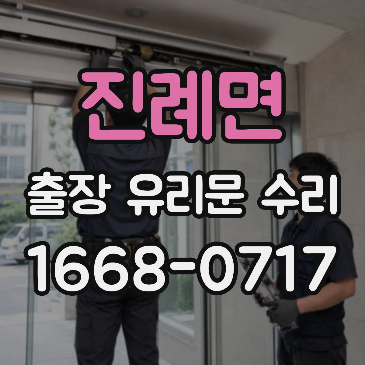 진례면 출장 유리문 수리