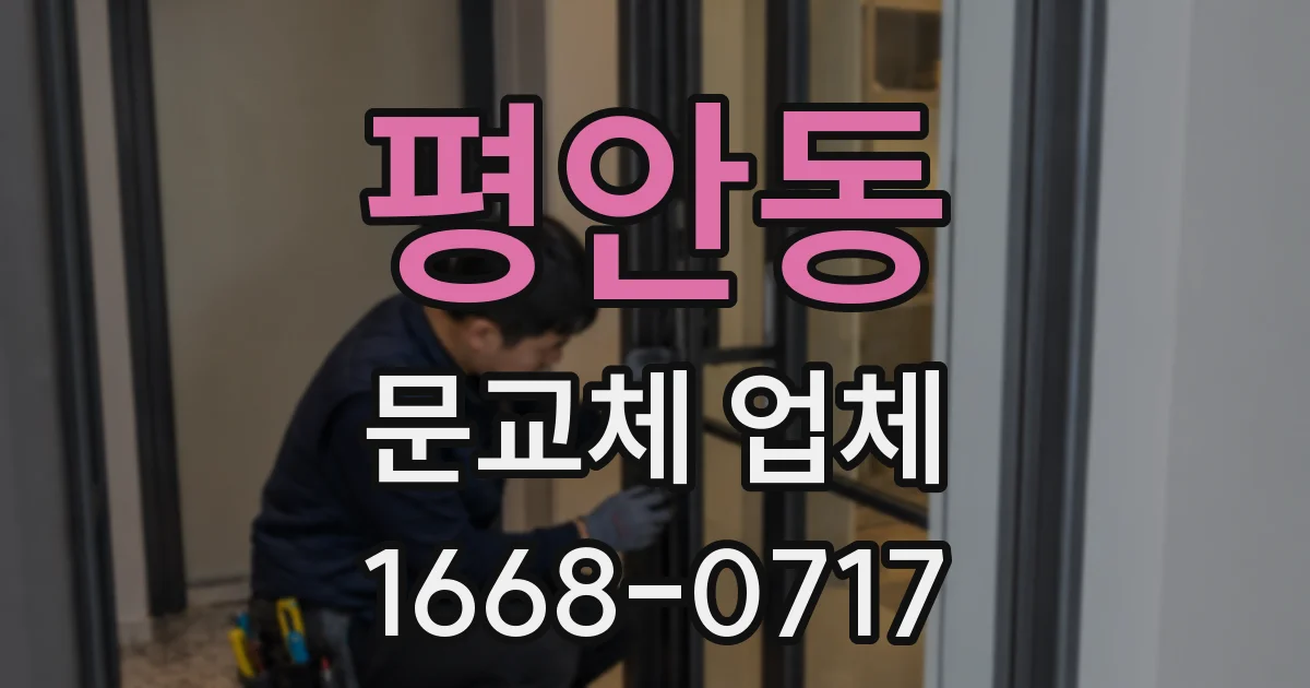평안동 문교체 업체