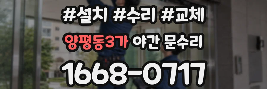 양평동3가 야간 문수리
