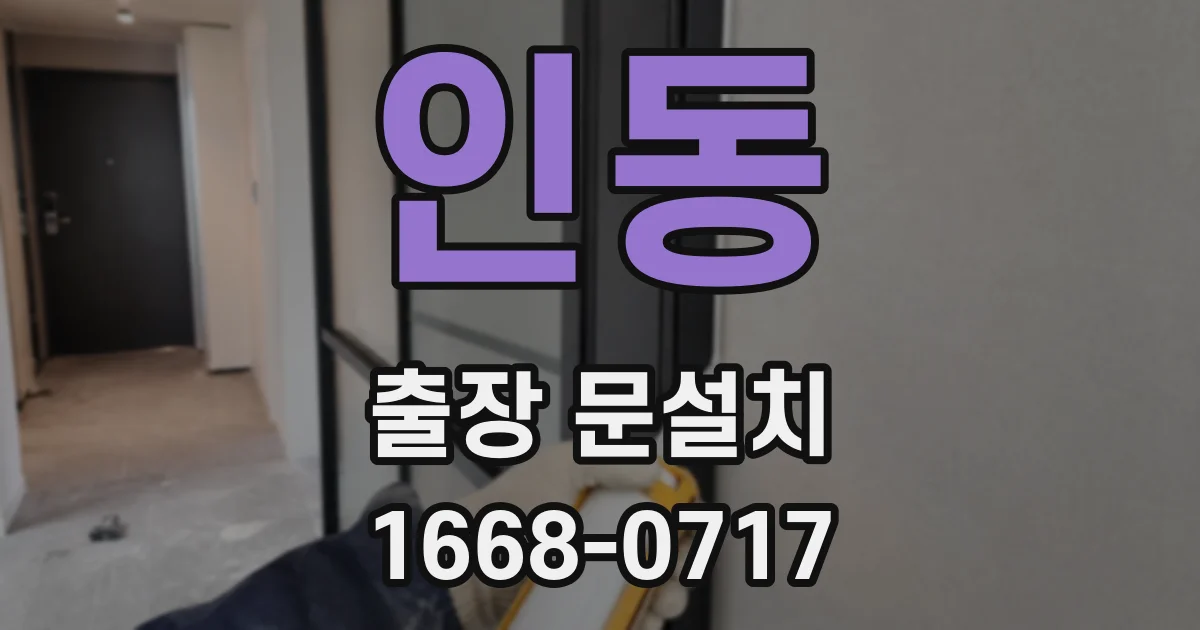 인동 출장 문설치