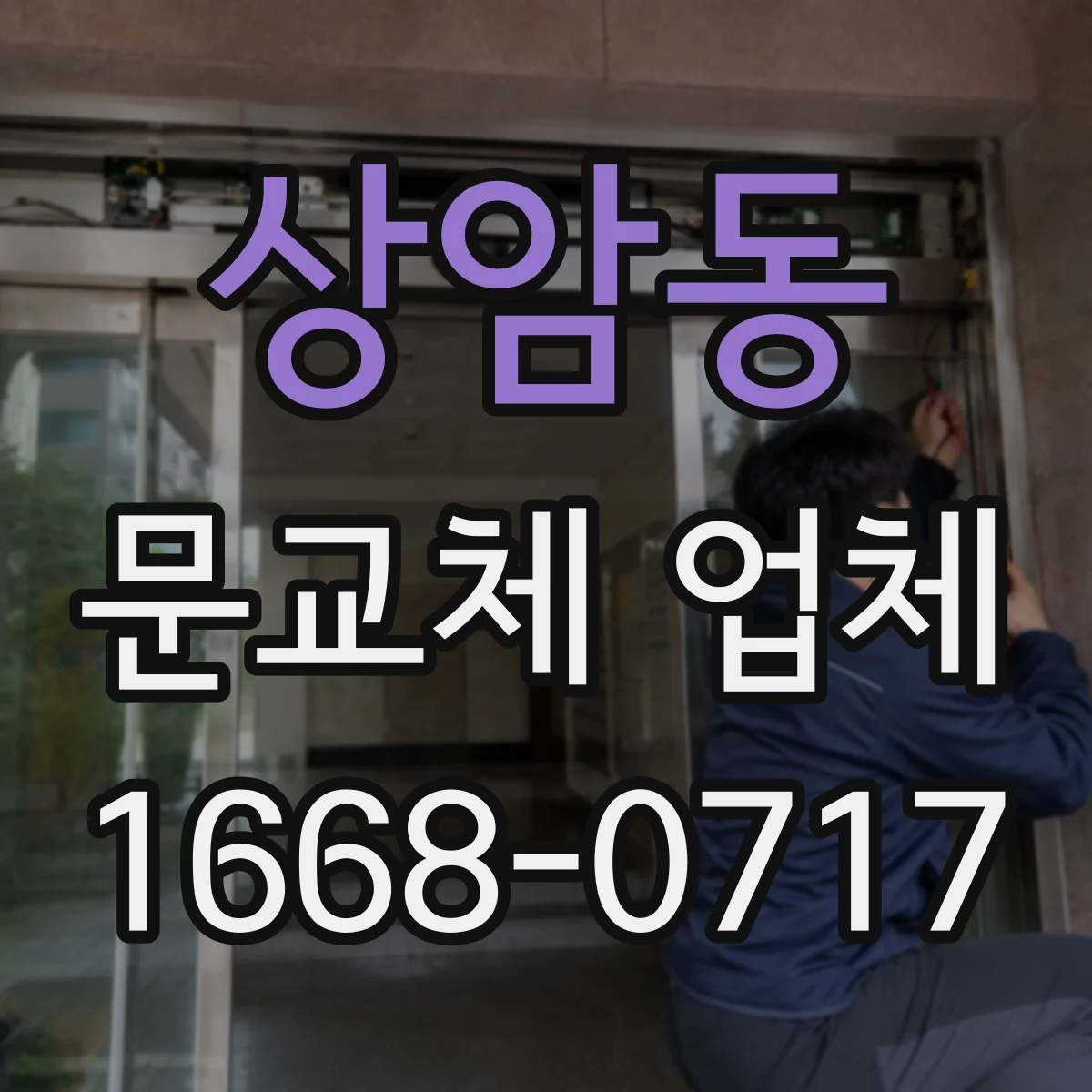 상암동 문교체 업체