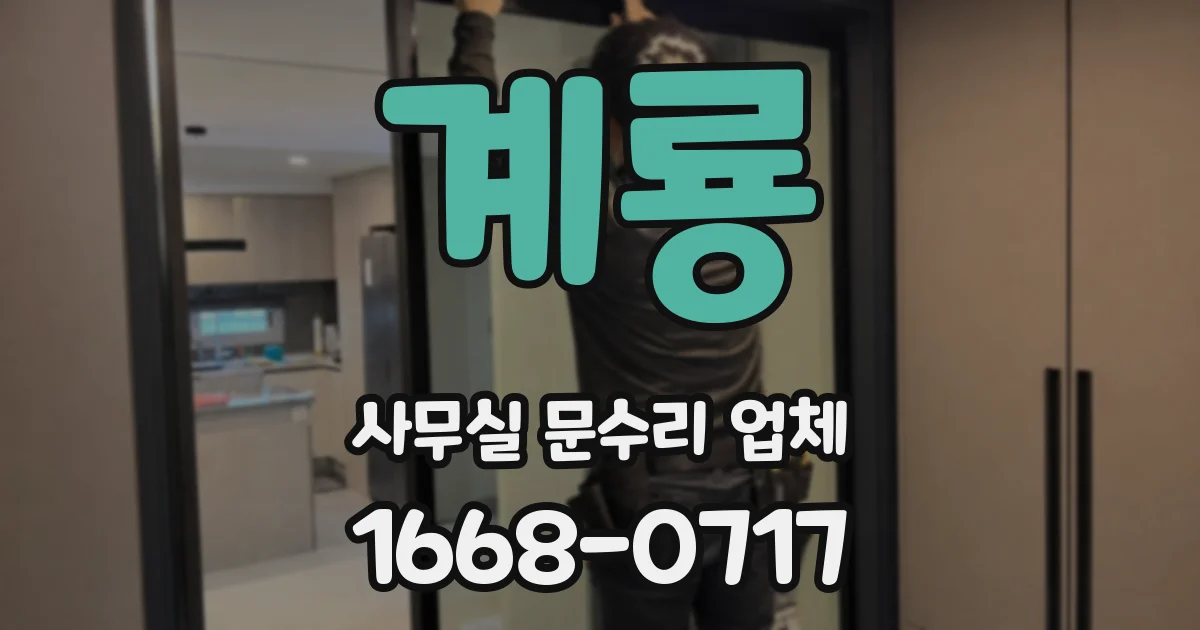 계룡 사무실 문수리 업체