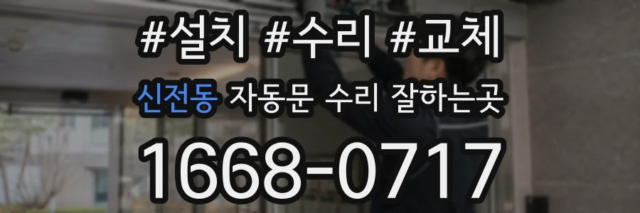 신전동 자동문 수리 잘하는곳