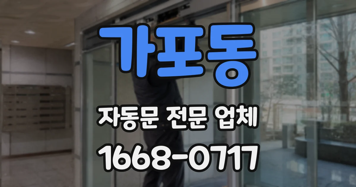 가포동 자동문 전문 업체