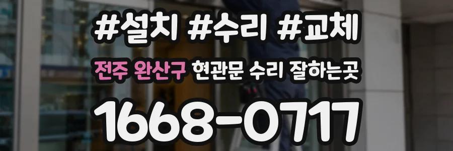전주 완산구 현관문 수리 잘하는곳