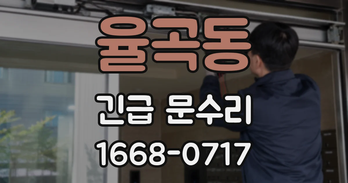 율곡동 긴급 문수리