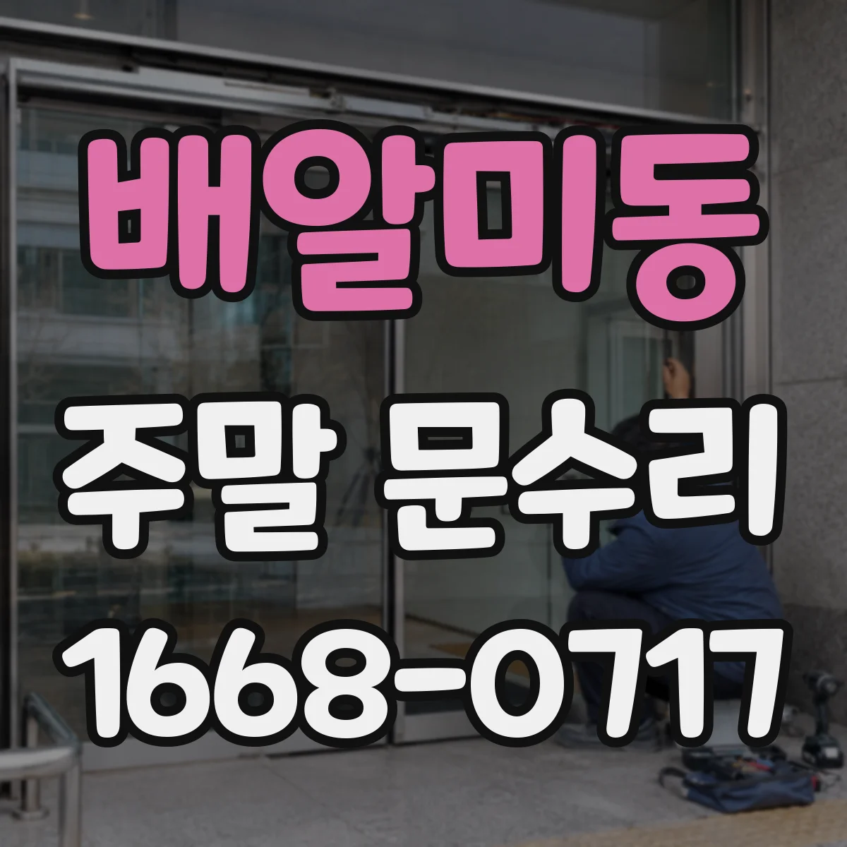 배알미동 주말 문수리