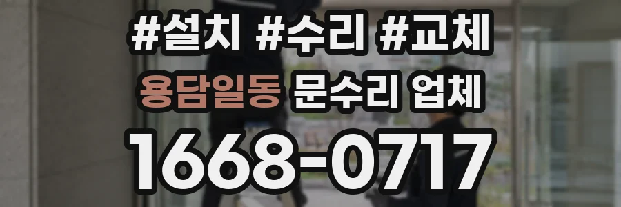 용담일동 문수리 업체