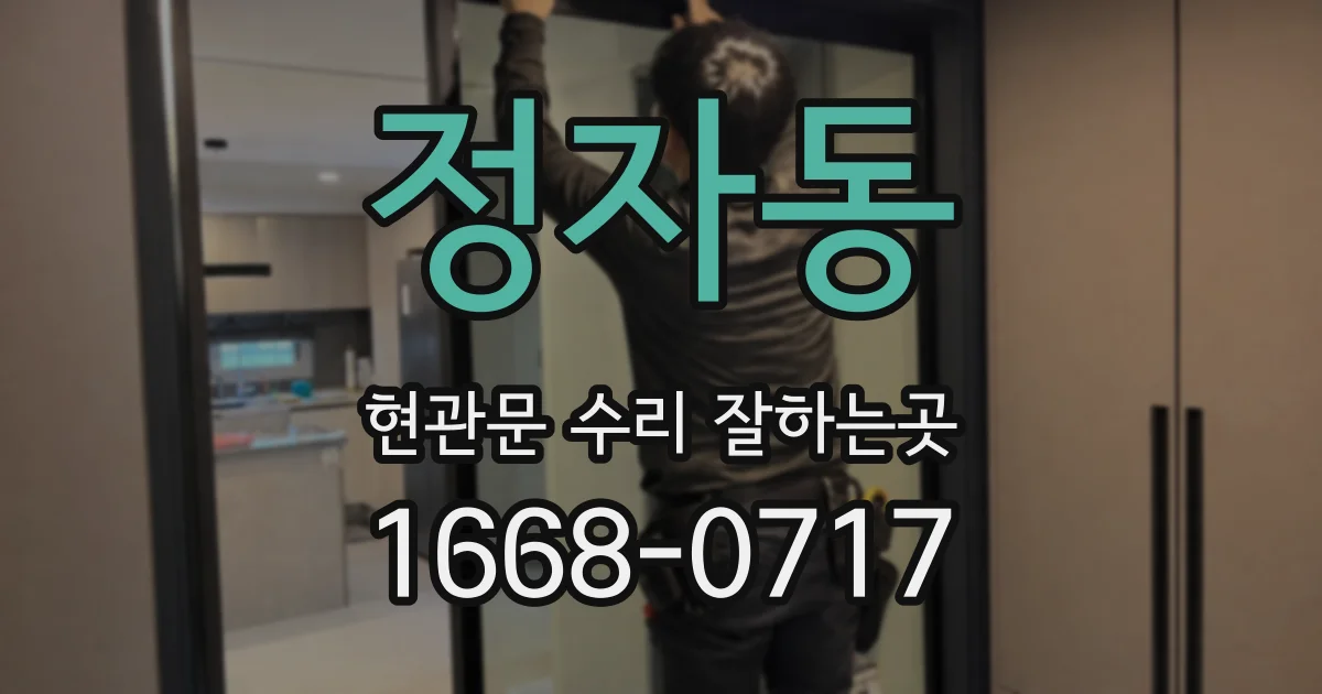 정자동 현관문 수리 잘하는곳