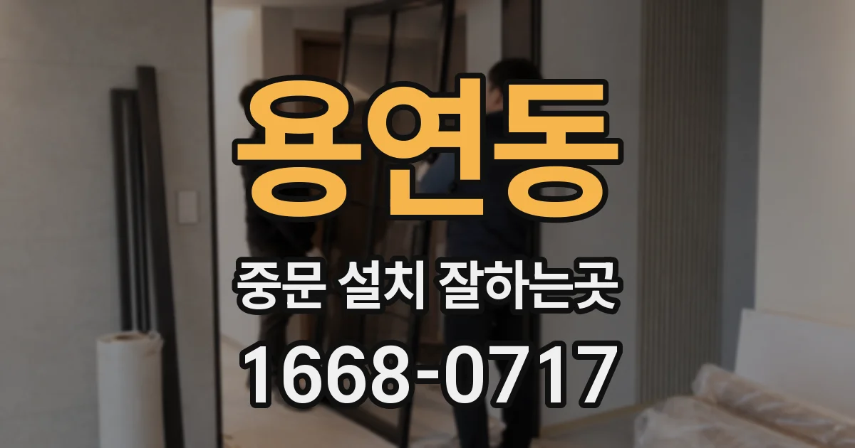 용연동 중문 설치 잘하는곳