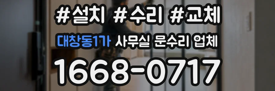 대창동1가 사무실 문수리 업체