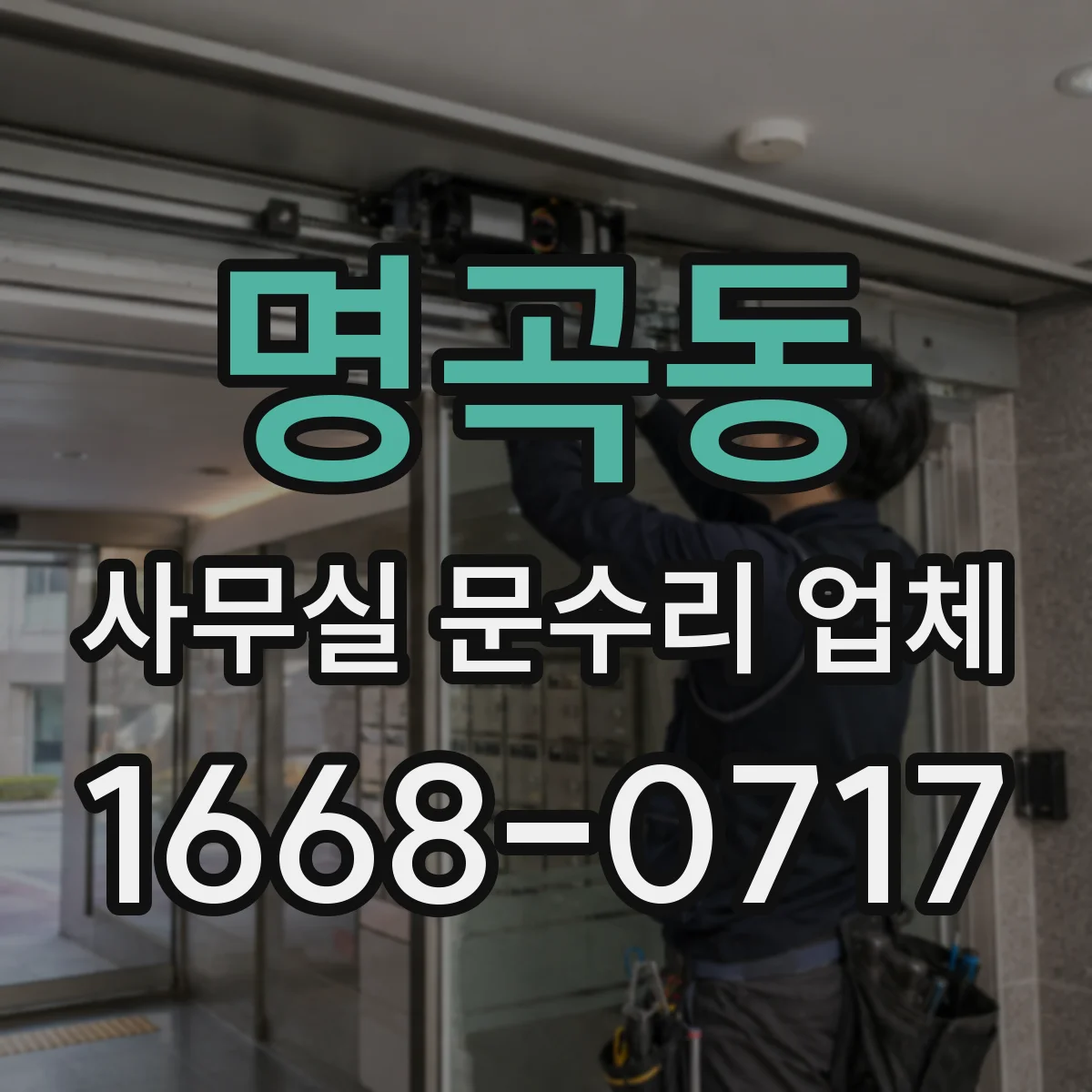명곡동 사무실 문수리 업체