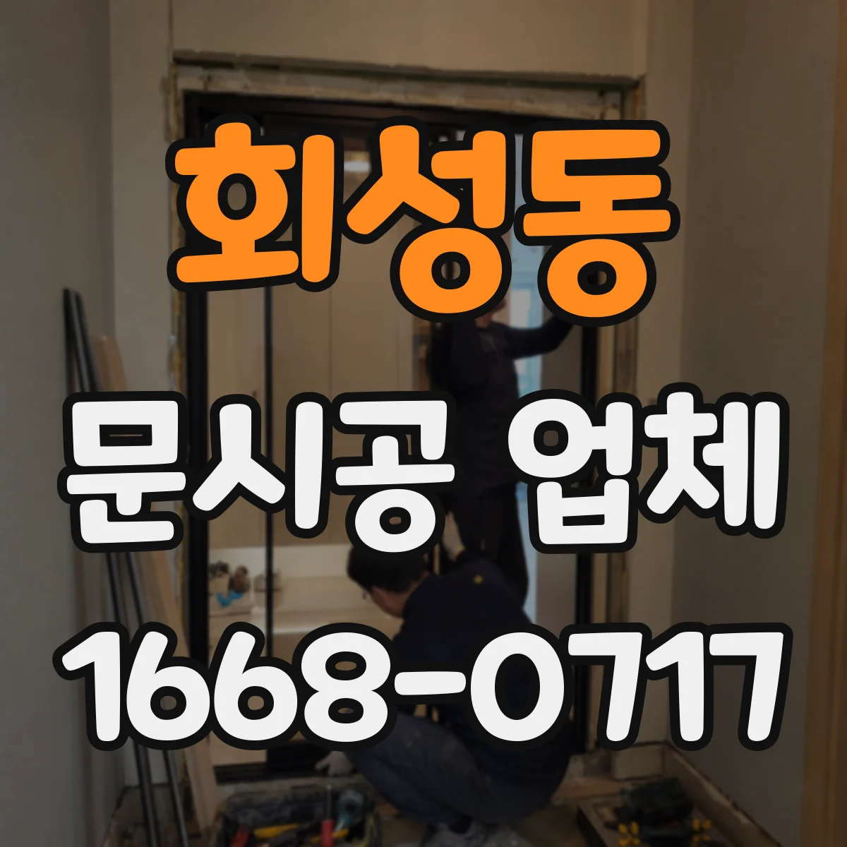 회성동 문시공 업체
