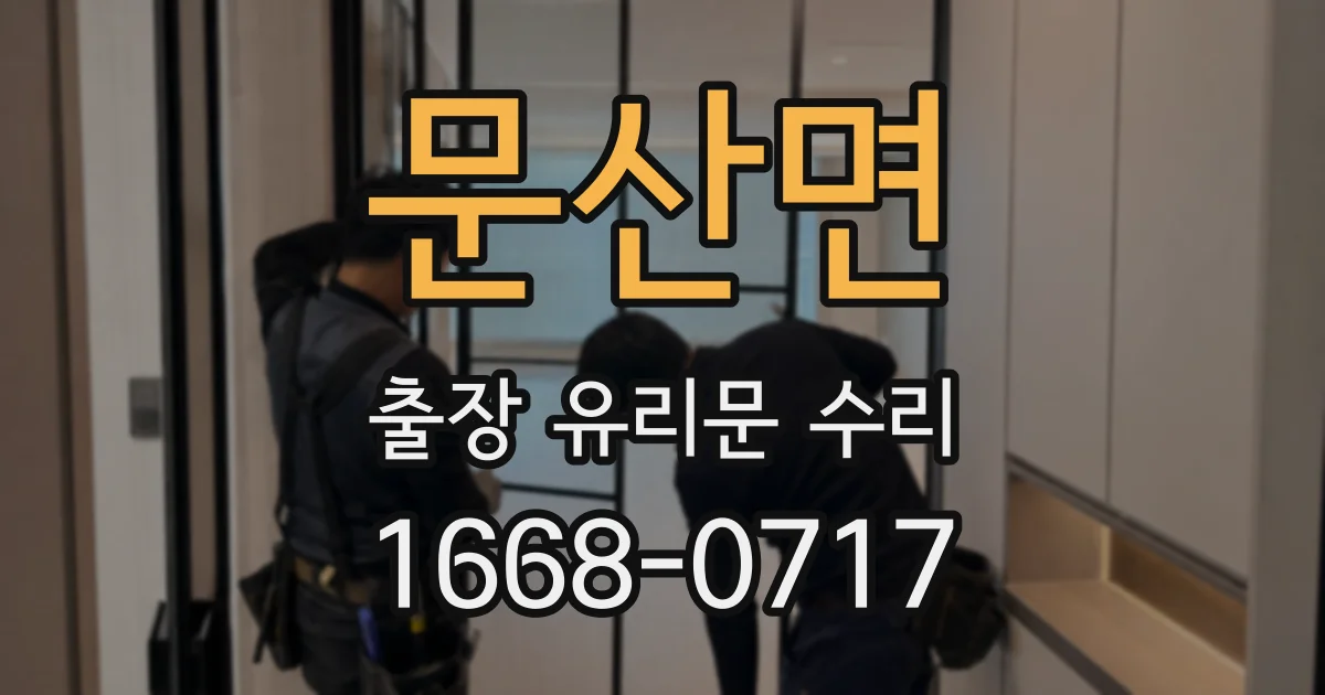 문산면 출장 유리문 수리