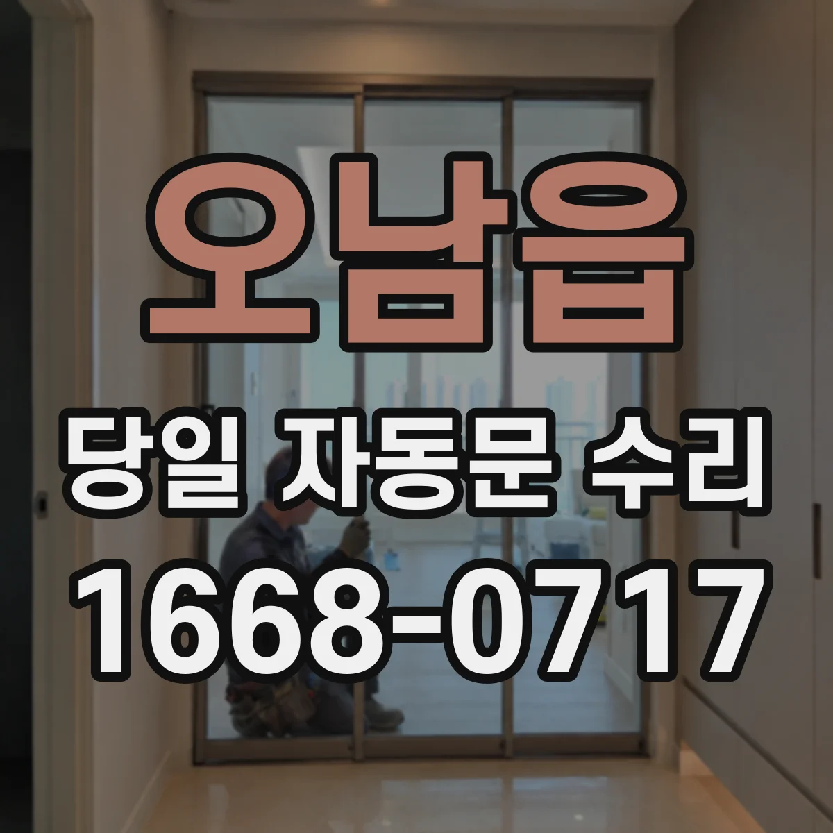 오남읍 당일 자동문 수리