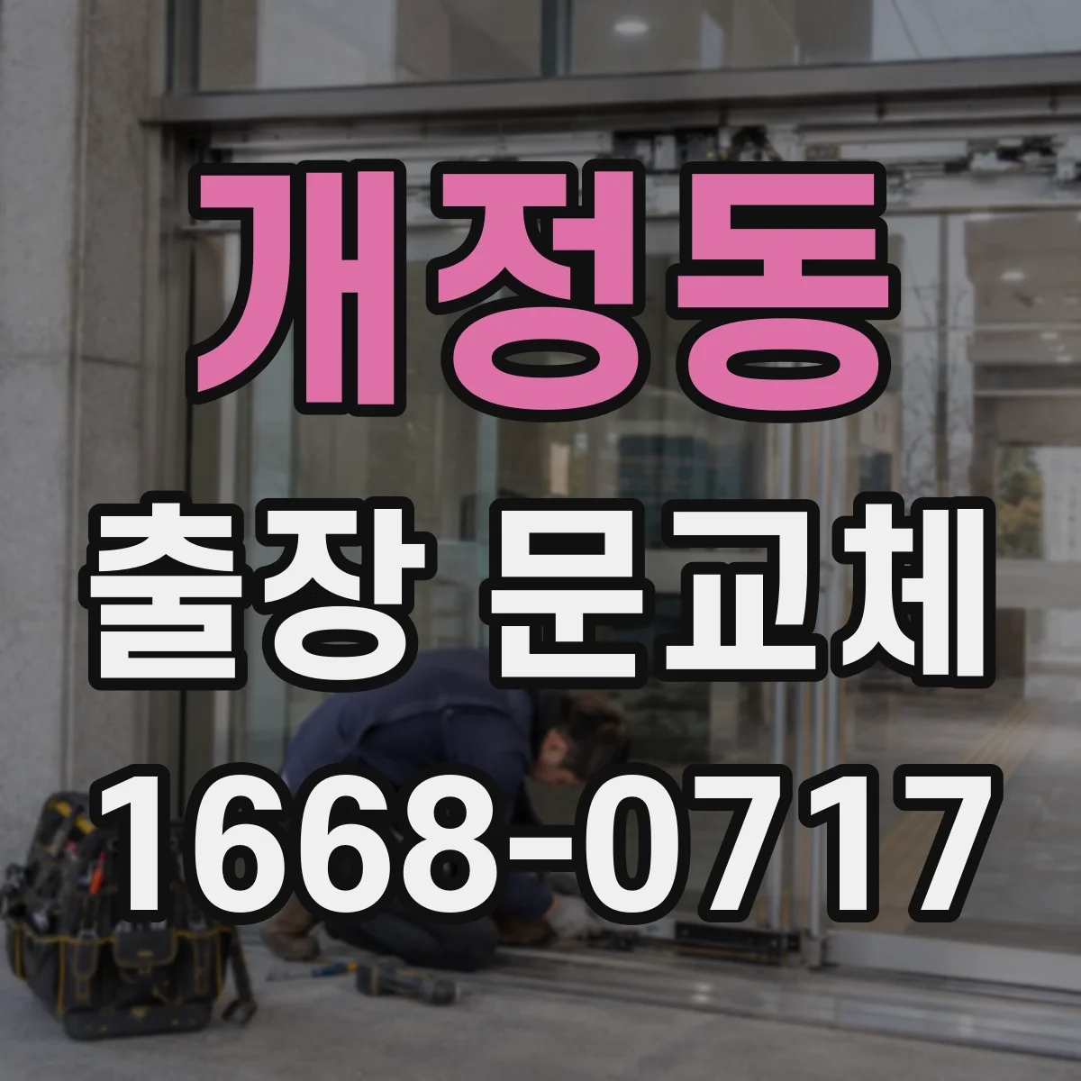 개정동 출장 문교체