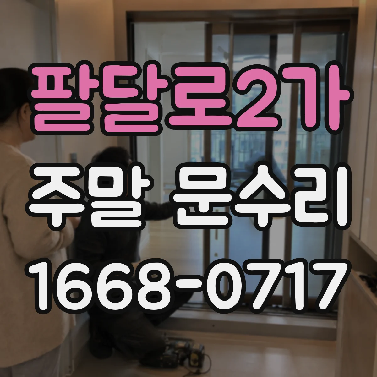팔달로2가 주말 문수리