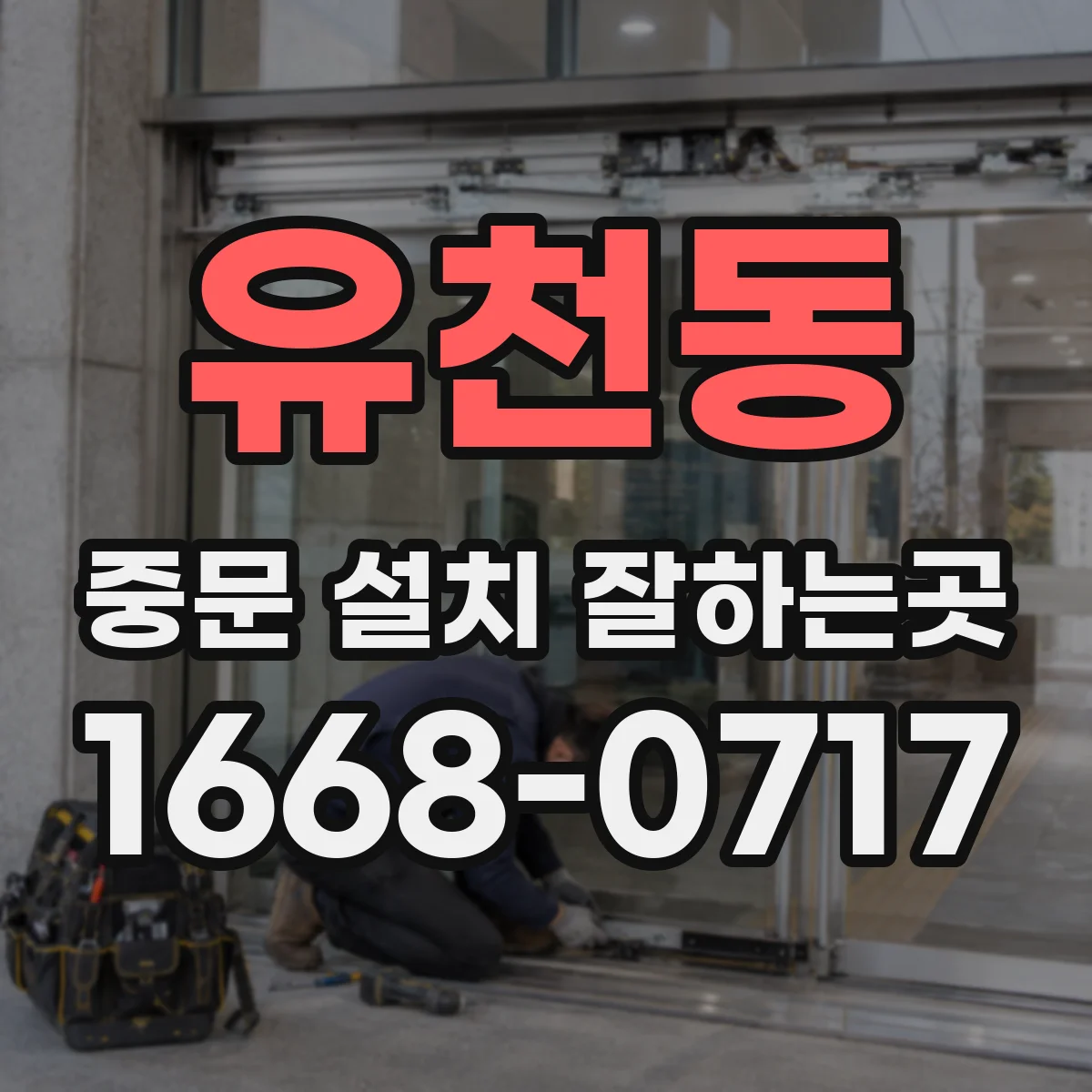 유천동 중문 설치 잘하는곳
