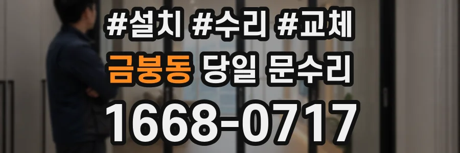 금붕동 당일 문수리