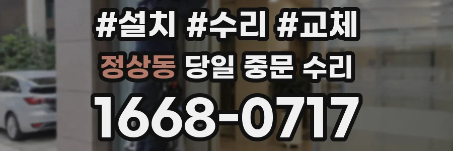정상동 당일 중문 수리