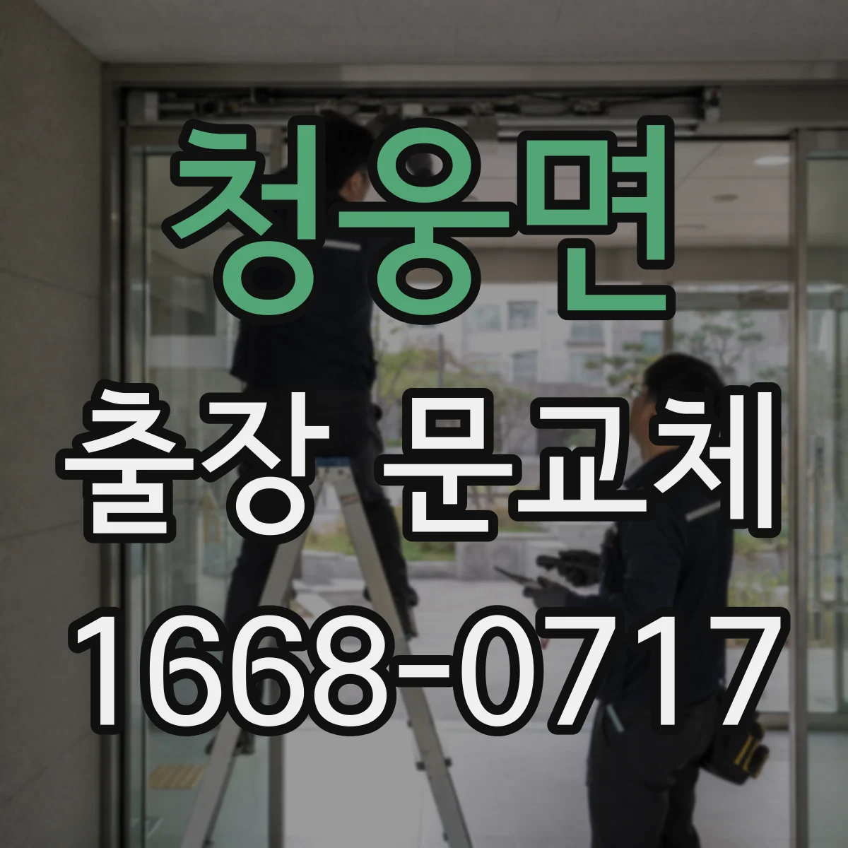 청웅면 출장 문교체