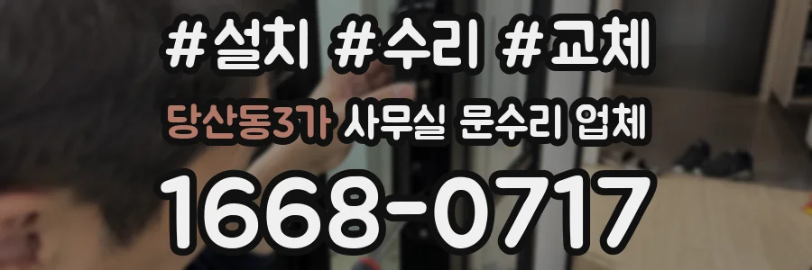 당산동3가 사무실 문수리 업체
