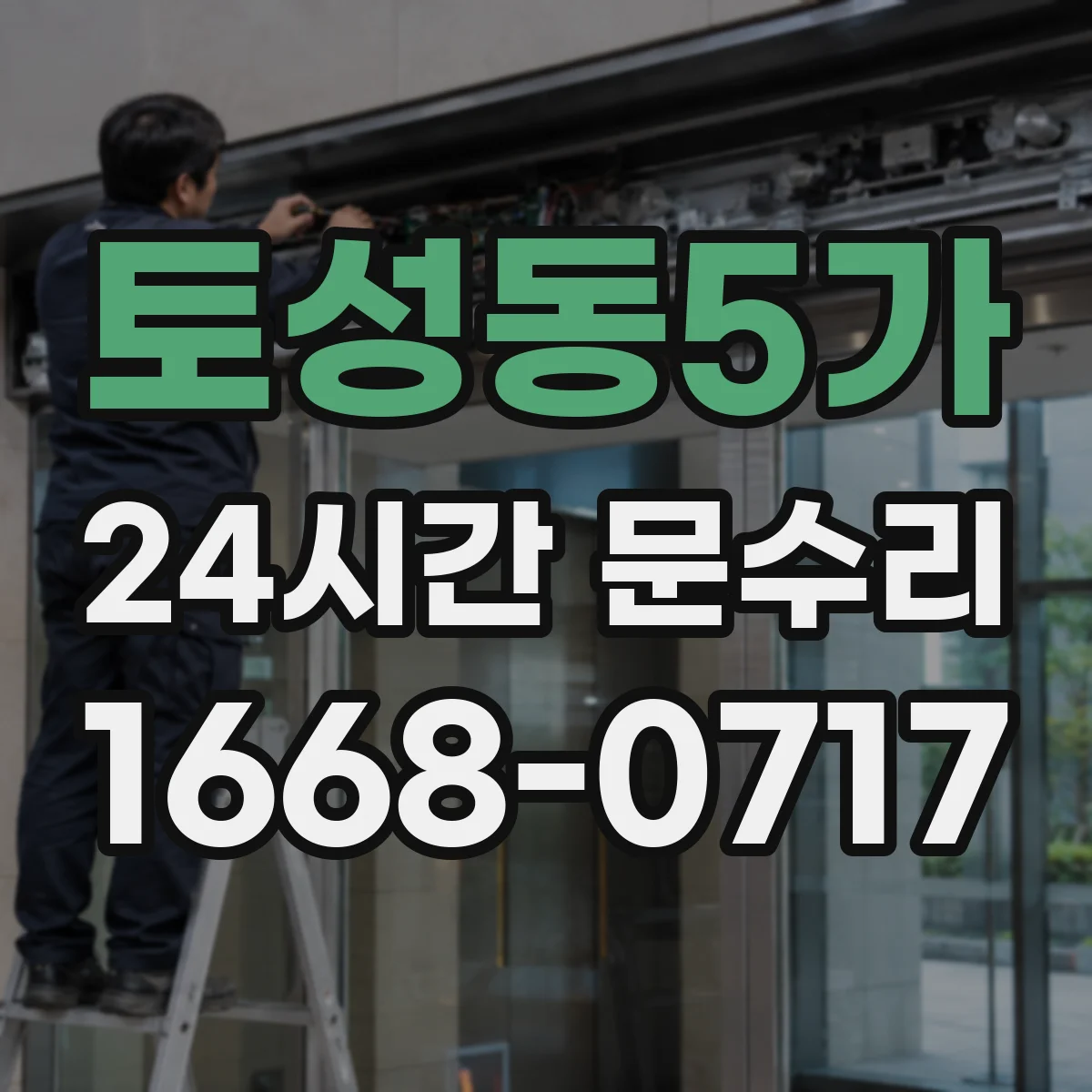 토성동5가 24시간 문수리 오래된 목재 문틀 뒤틀림 발생 이유