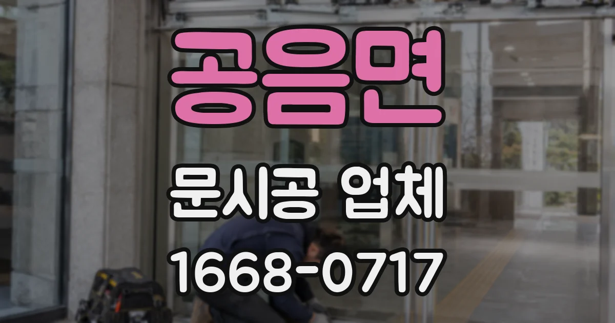 공음면 문시공 업체