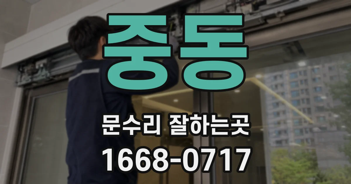 중동 문수리 잘하는곳