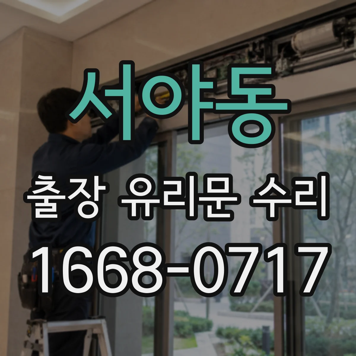 서야동 출장 유리문 수리