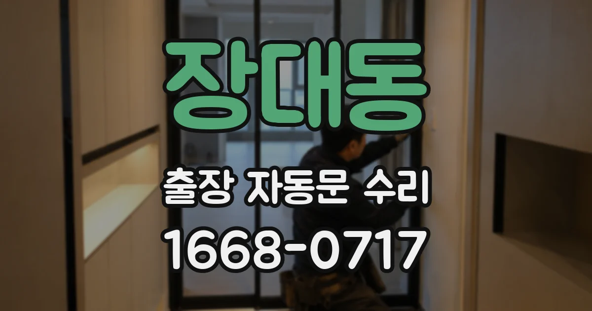 장대동 출장 자동문 수리
