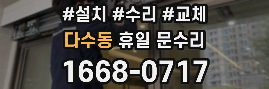 다수동 휴일 문수리