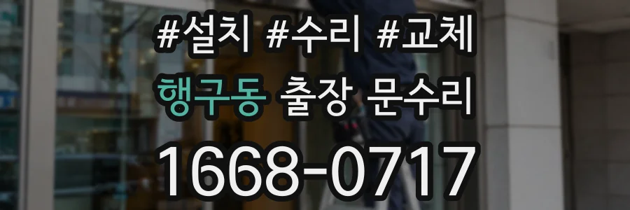 행구동 출장 문수리