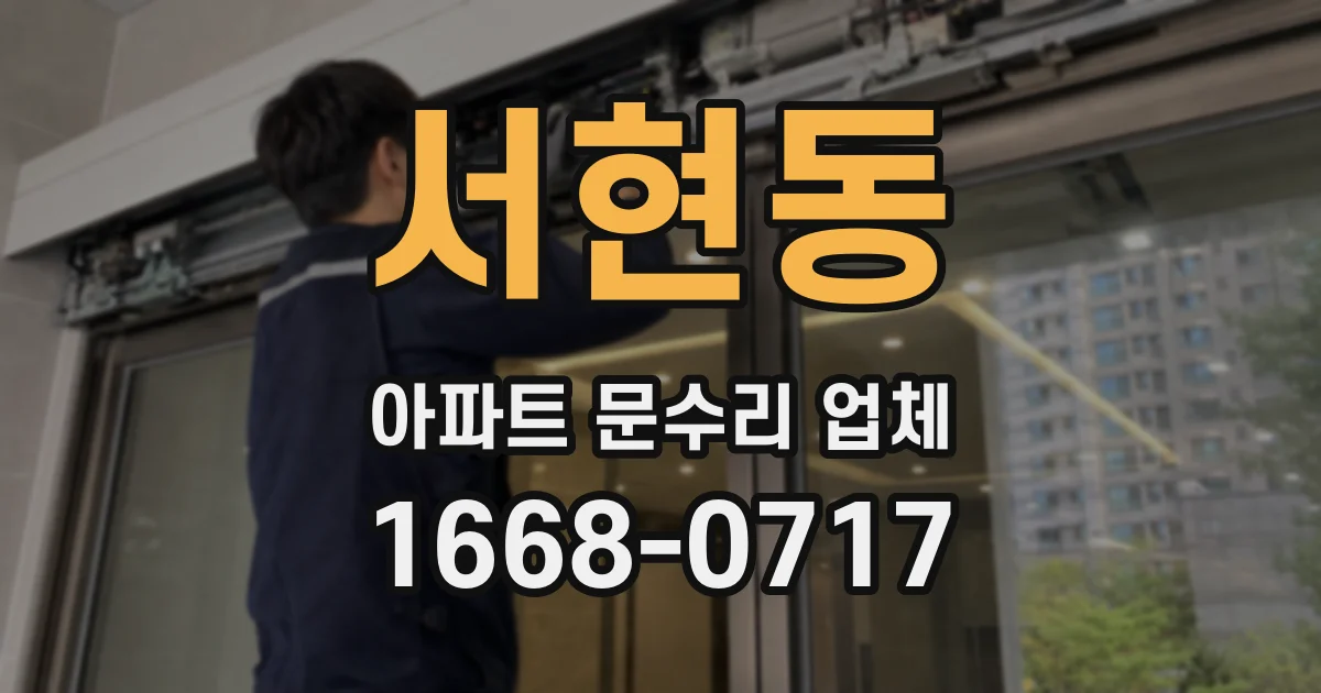 서현동 아파트 문수리 업체