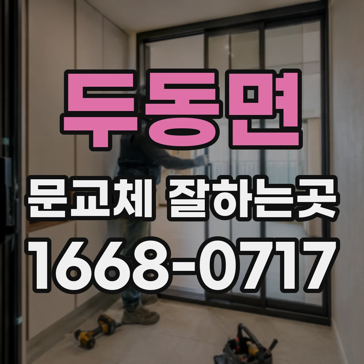 두동면 문교체 잘하는곳